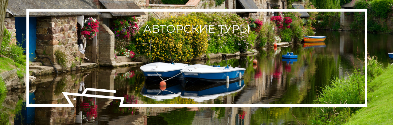 Авторские туры